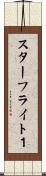 スターフライト１ Scroll