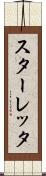 スターレッタ Scroll