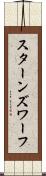 スターンズ・ワーフ Scroll