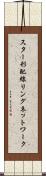 スター形配線リングネットワーク Scroll