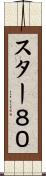 スター８０ Scroll