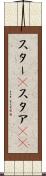 スター(P) Scroll