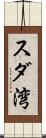 スダ湾 Scroll