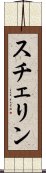スチェリン Scroll