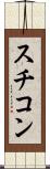 スチコン Scroll