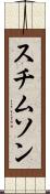 スチムソン Scroll