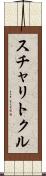 スチャリトクル Scroll