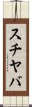 スチヤバ Scroll