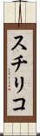 スチリコ Scroll