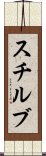 スチルブ Scroll