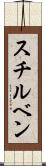 スチルベン Scroll