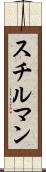 スチルマン Scroll