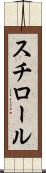 スチロール Scroll