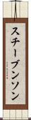 スチーブンソン Scroll