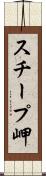 スチープ岬 Scroll