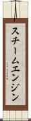 スチーム・エンジン Scroll