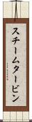スチーム・タービン Scroll