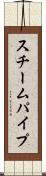 スチームパイプ Scroll