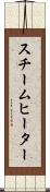 スチーム・ヒーター Scroll