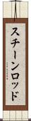 スチーンロッド Scroll