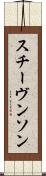 スチーヴンソン Scroll