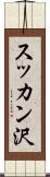 スッカン沢 Scroll