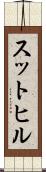 スットヒル Scroll