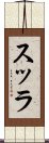 スッラ Scroll