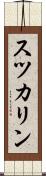 スツカリン Scroll
