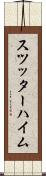 スツッターハイム Scroll