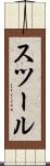 スツール Scroll