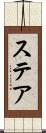 ステア Scroll