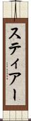 スティアー Scroll