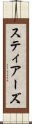 スティアーズ Scroll