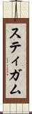 スティガム Scroll