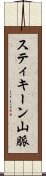スティキーン山脈 Scroll