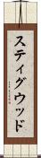 スティグウッド Scroll