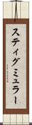 スティグミュラー Scroll