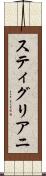 スティグリアニ Scroll