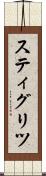 スティグリツ Scroll