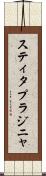 スティタプラジニャ Scroll