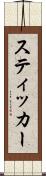 スティッカー Scroll