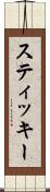 スティッキー Scroll