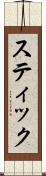 スティック Scroll