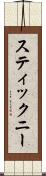 スティックニー Scroll