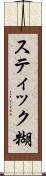 スティック糊 Scroll