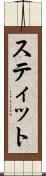 スティット Scroll