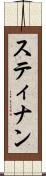 スティナン Scroll