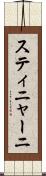 スティニャーニ Scroll