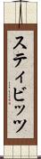 スティビッツ Scroll